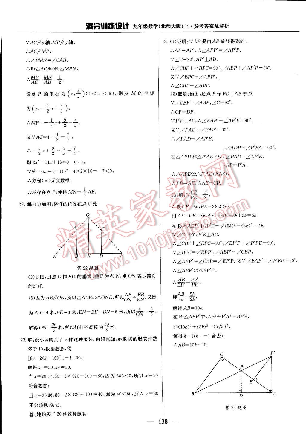 2014年满分训练设计九年级数学上册北师大版 第27页