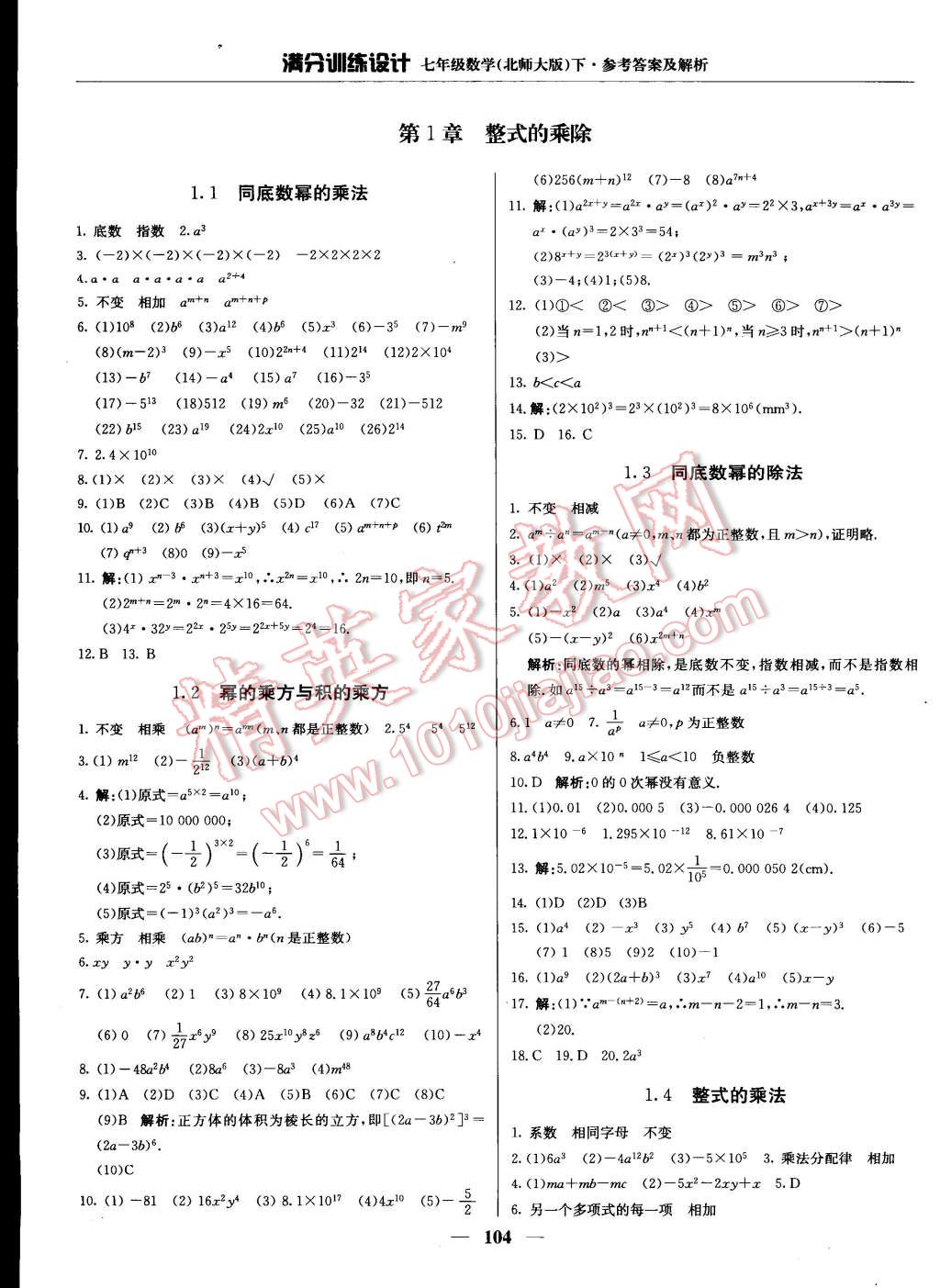 2015年滿分訓練設(shè)計七年級數(shù)學下冊北師大版 第1頁