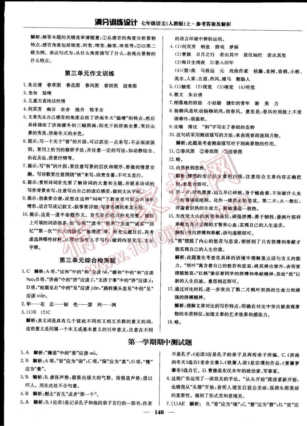 2014年滿分訓練設計七年級語文上冊人教版 第40頁