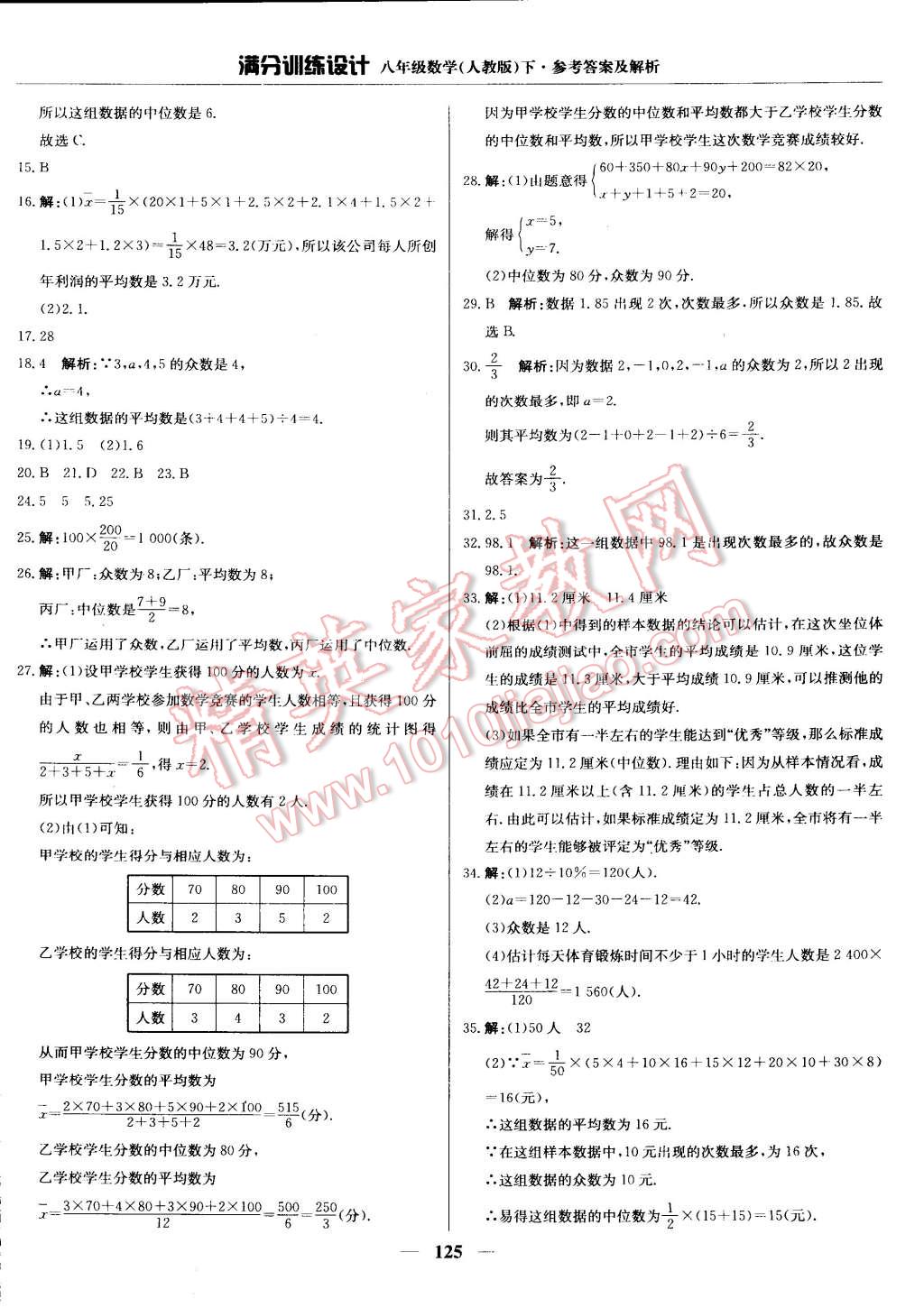 2015年滿分訓(xùn)練設(shè)計(jì)八年級(jí)數(shù)學(xué)下冊(cè)人教版 第30頁