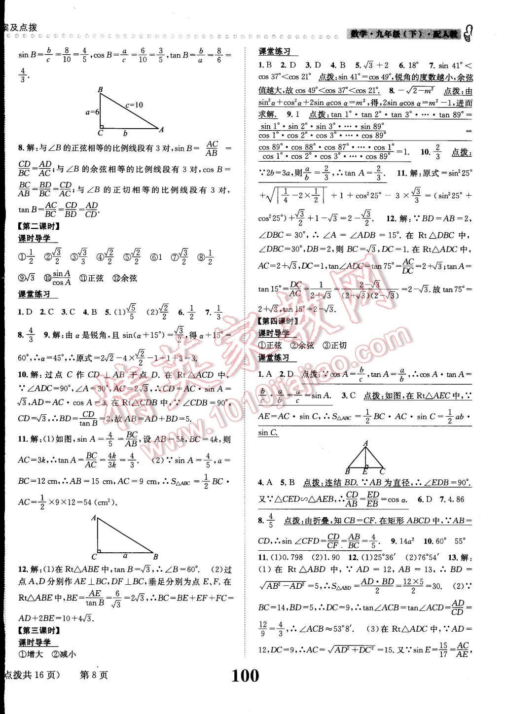 2015年課時(shí)達(dá)標(biāo)練與測(cè)九年級(jí)數(shù)學(xué)下冊(cè)人教版 第8頁(yè)