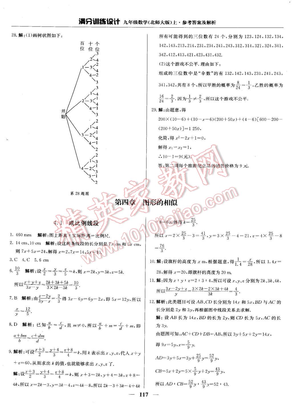 2014年满分训练设计九年级数学上册北师大版 第13页