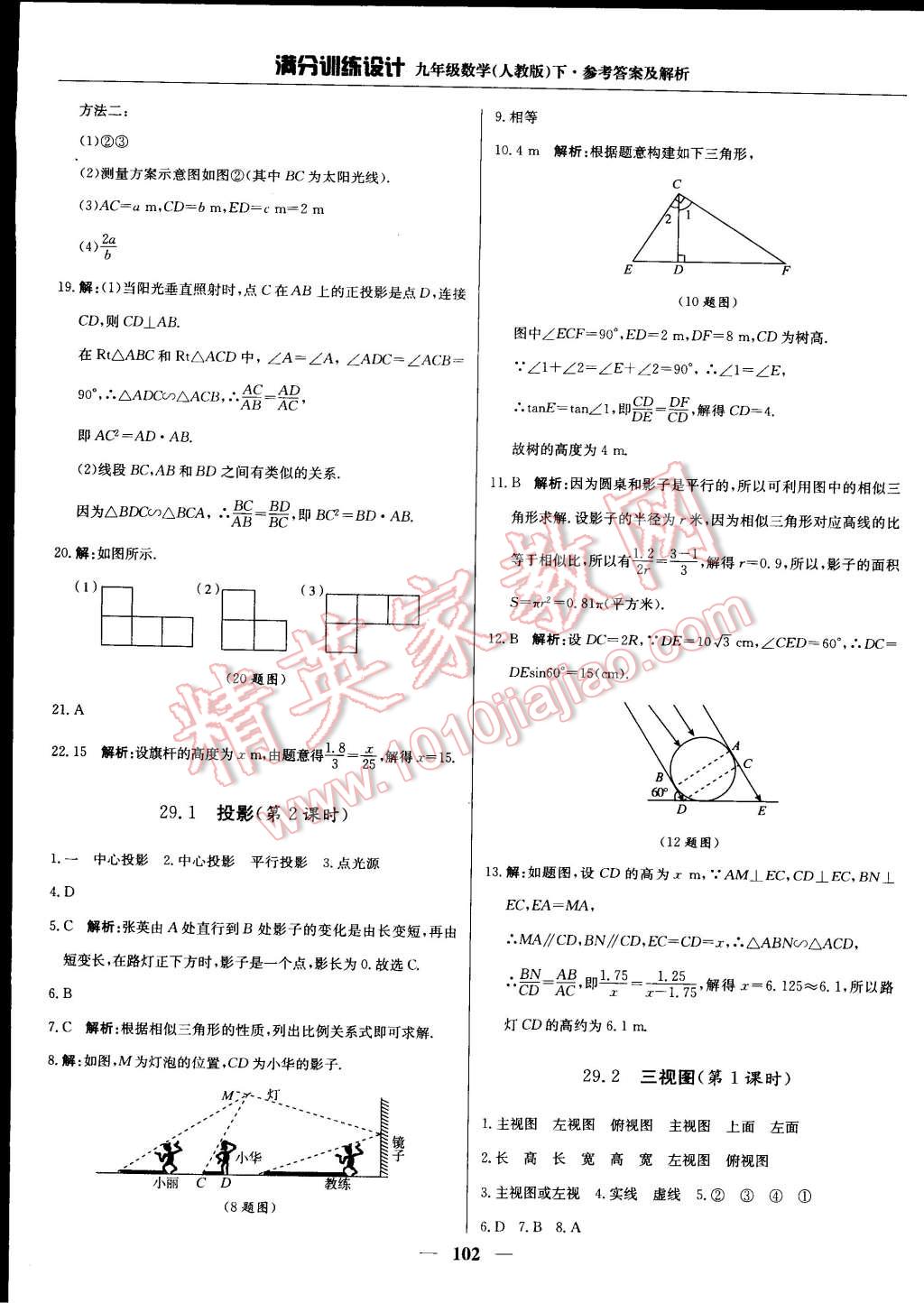 2015年滿分訓(xùn)練設(shè)計(jì)九年級(jí)數(shù)學(xué)下冊(cè)人教版 第23頁(yè)