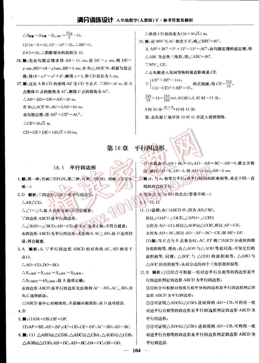 2015年满分训练设计八年级数学下册人教版 第9页