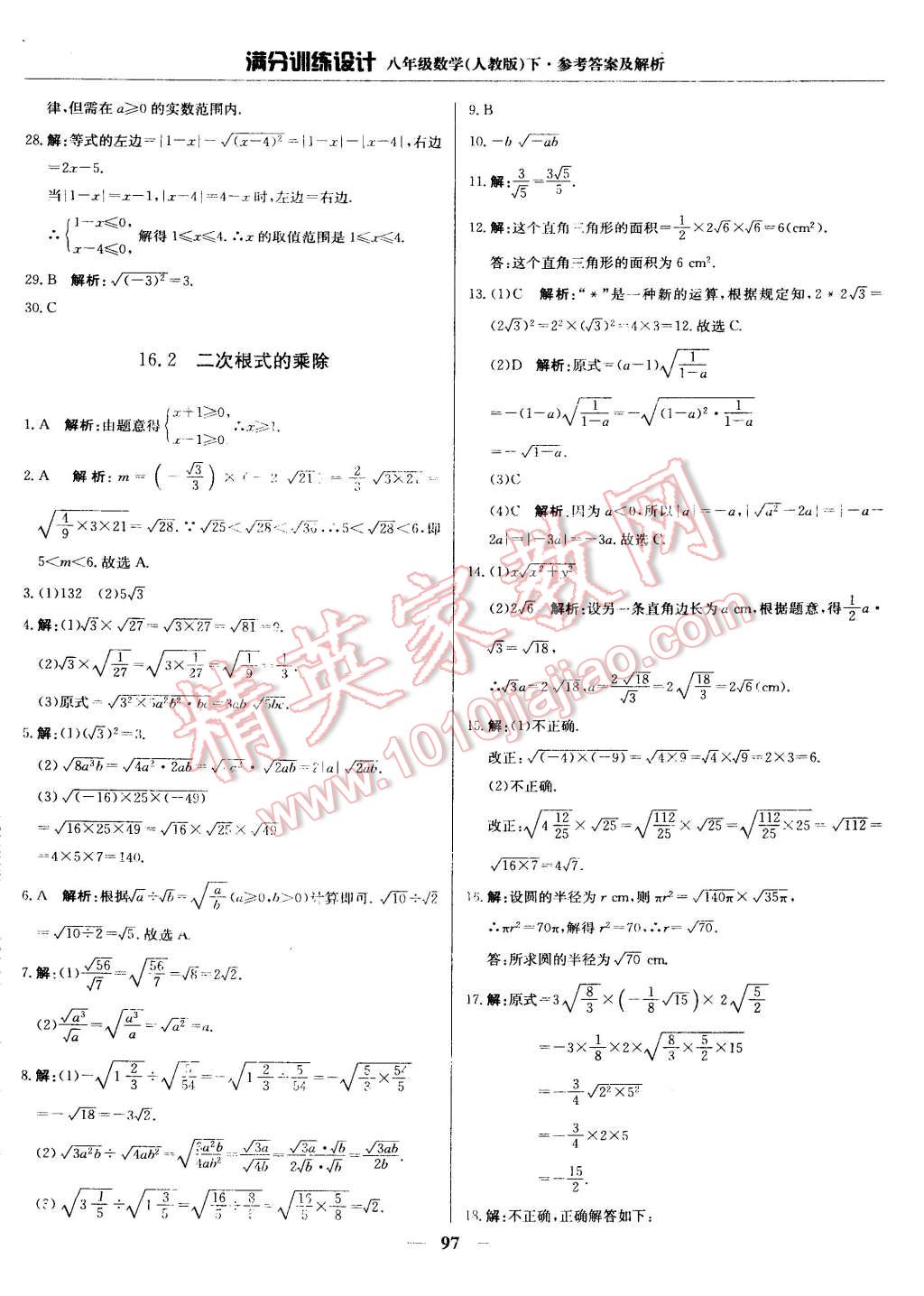 2015年满分训练设计八年级数学下册人教版 第2页