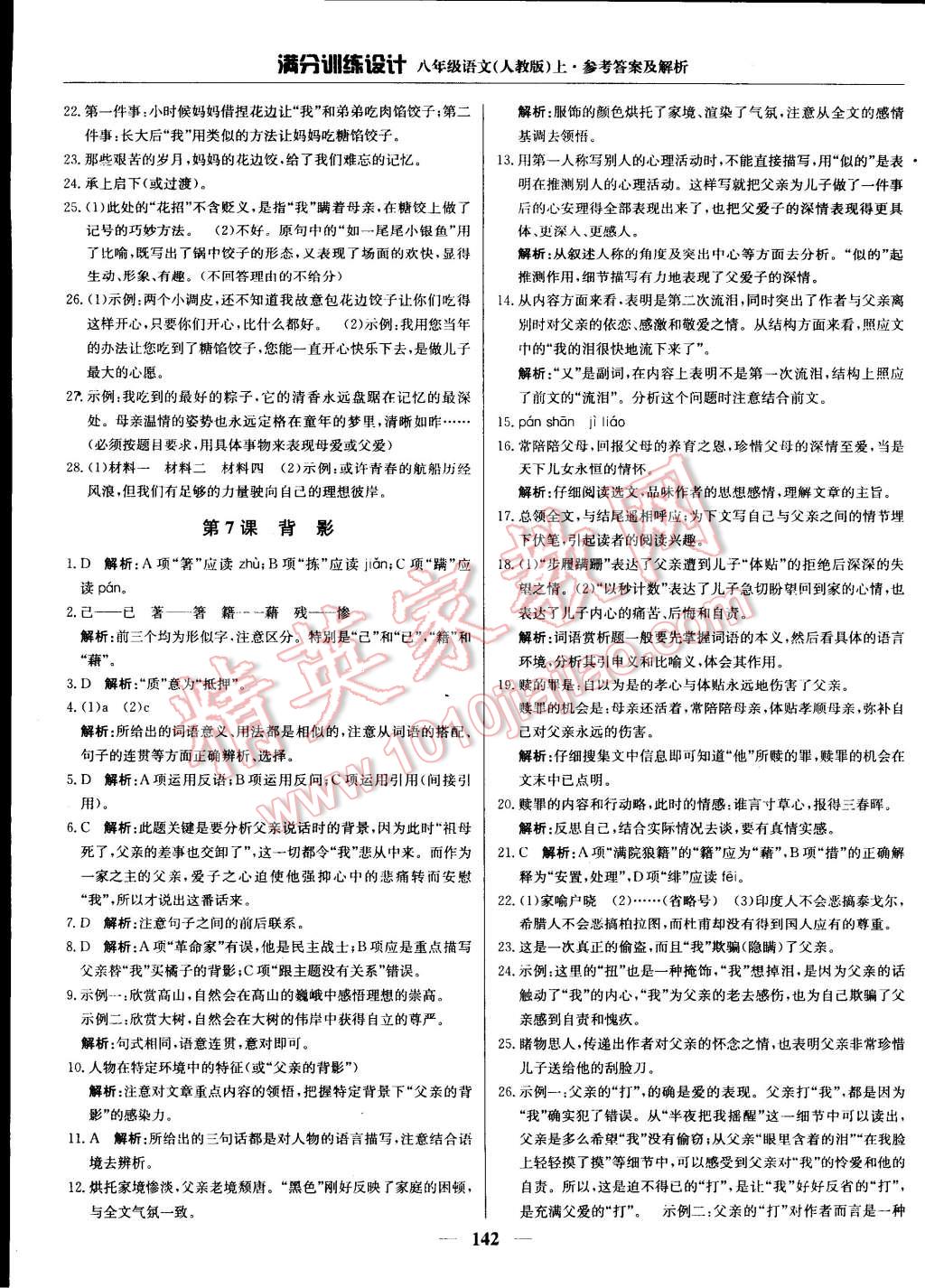 2014年滿分訓(xùn)練設(shè)計(jì)八年級(jí)語(yǔ)文上冊(cè)人教版 第7頁(yè)