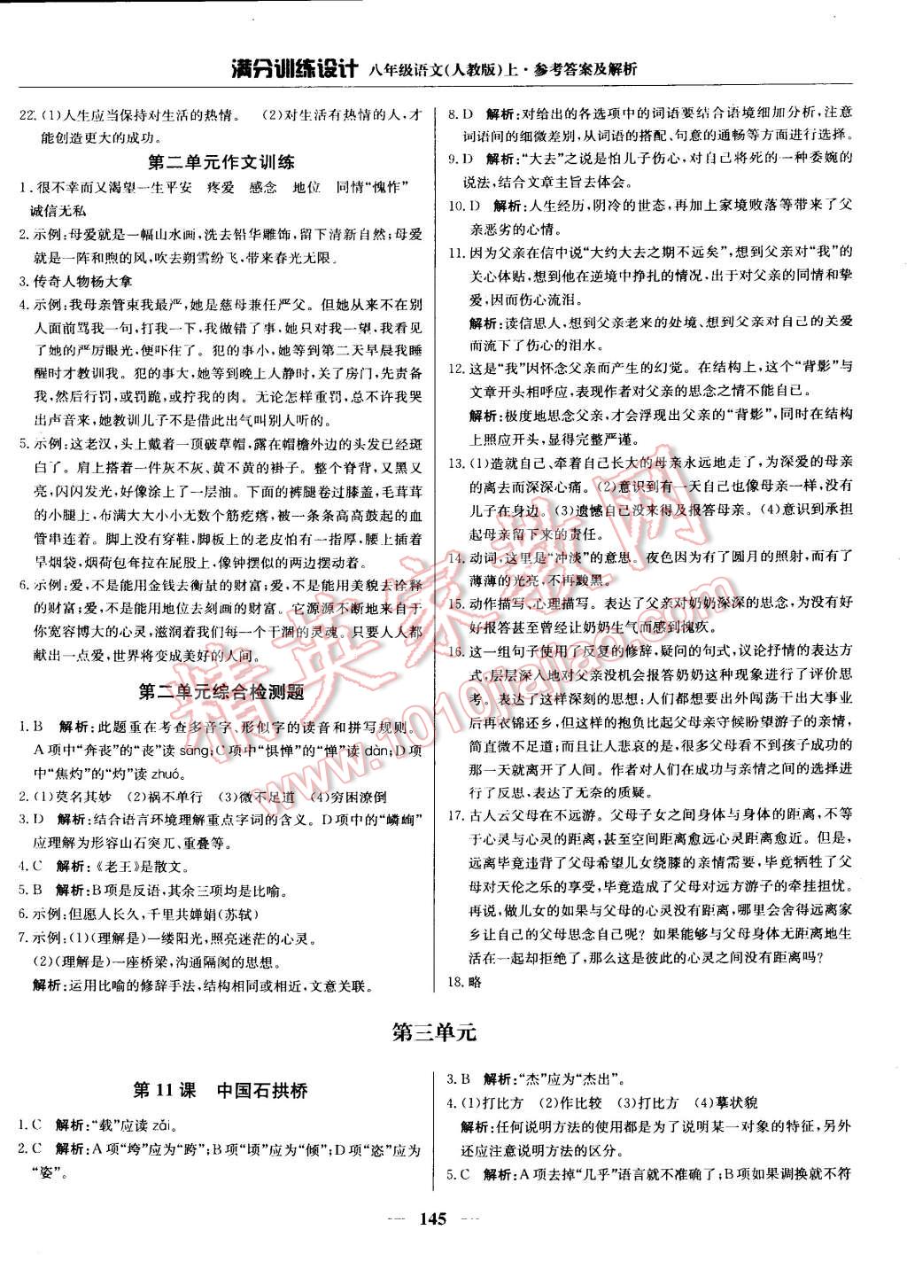 2014年滿分訓(xùn)練設(shè)計(jì)八年級(jí)語文上冊(cè)人教版 第10頁