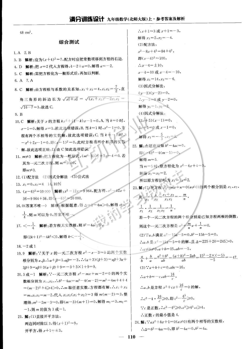 2014年满分训练设计九年级数学上册北师大版 第二章 一元一次方程第36页