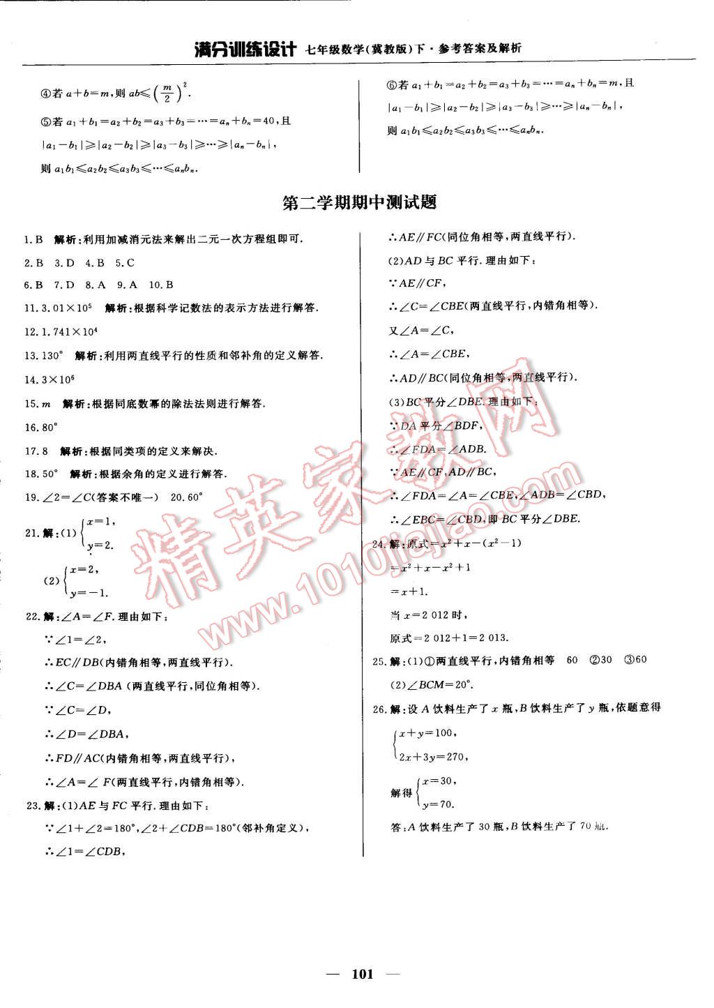 2015年滿分訓(xùn)練設(shè)計七年級數(shù)學(xué)下冊冀教版 第14頁