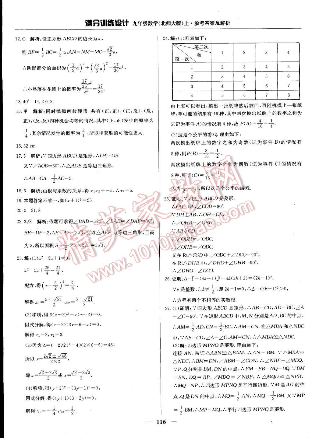 2014年滿分訓(xùn)練設(shè)計(jì)九年級(jí)數(shù)學(xué)上冊(cè)北師大版 第12頁(yè)