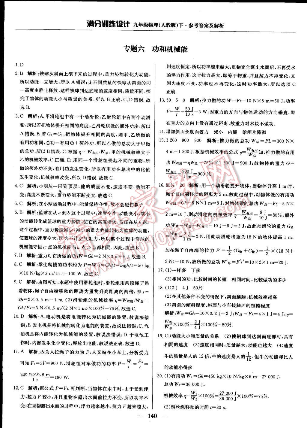 2015年滿分訓(xùn)練設(shè)計(jì)九年級(jí)物理下冊(cè)人教版 第53頁(yè)