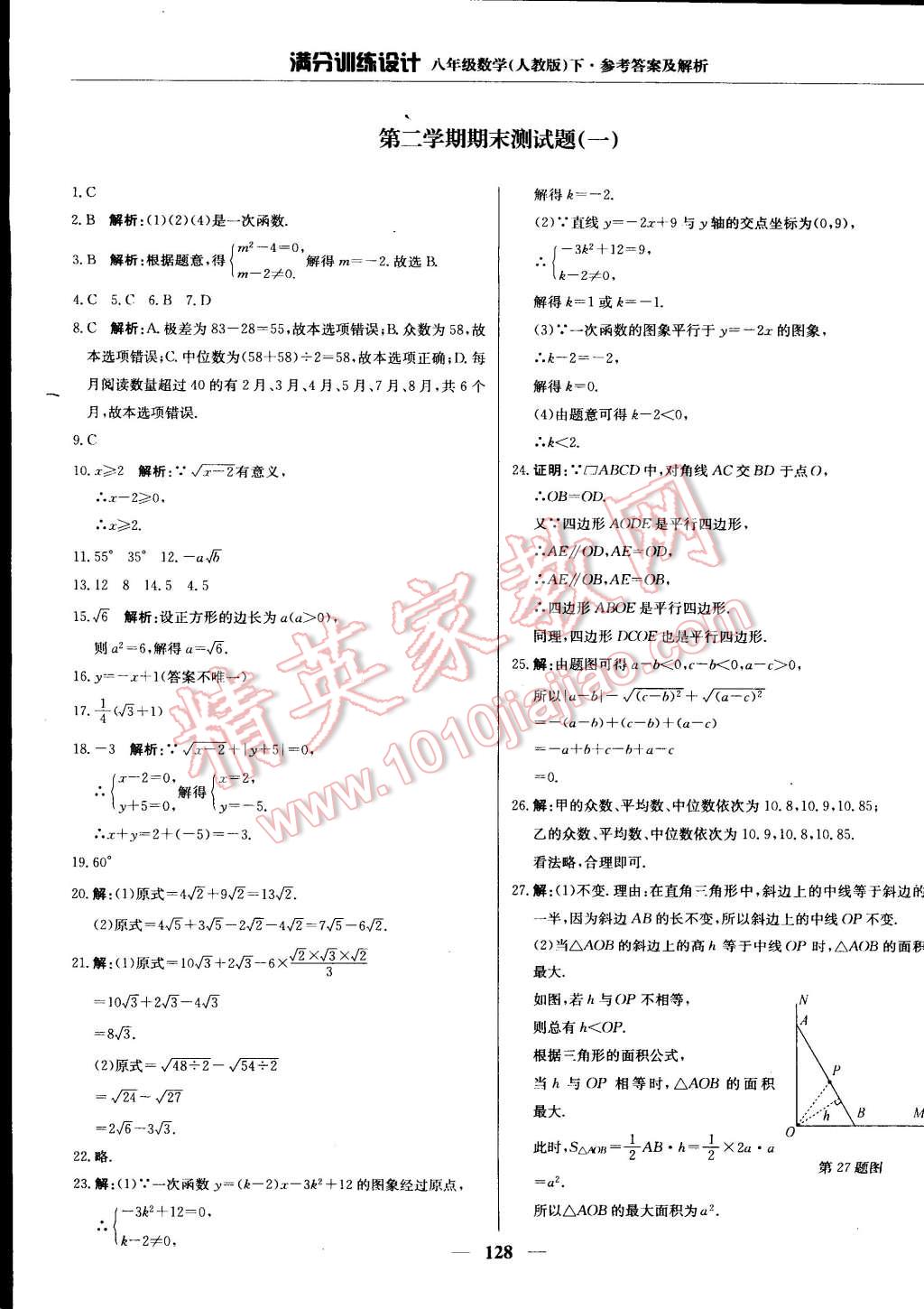 2015年滿分訓(xùn)練設(shè)計(jì)八年級(jí)數(shù)學(xué)下冊(cè)人教版 第33頁