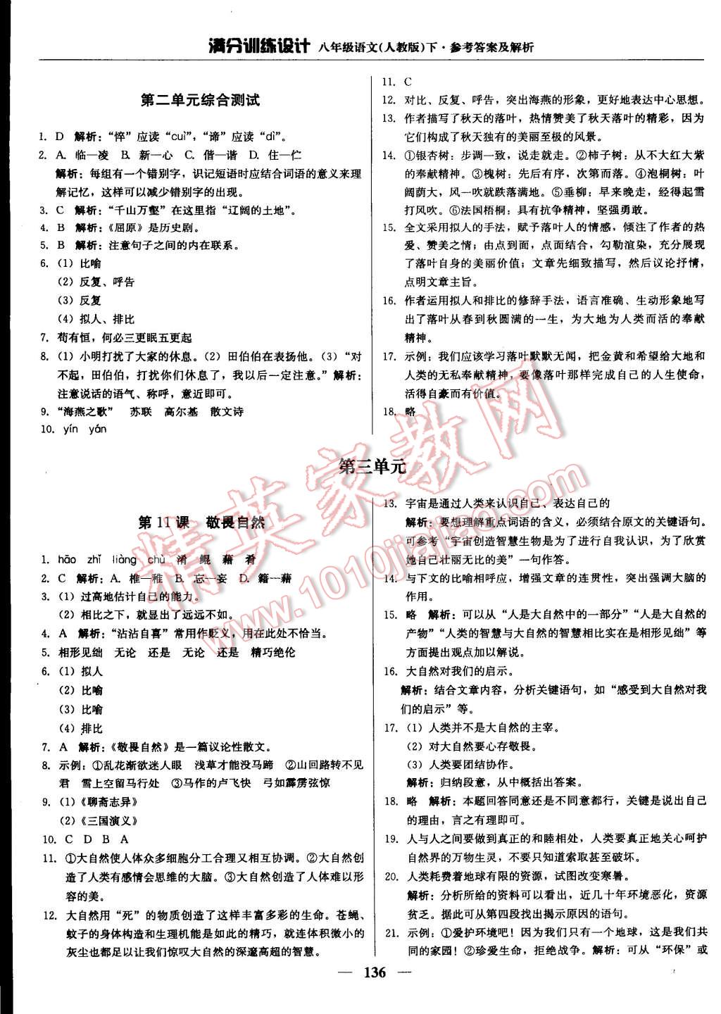 2015年滿分訓(xùn)練設(shè)計(jì)八年級(jí)語文下冊(cè)人教版 第9頁(yè)