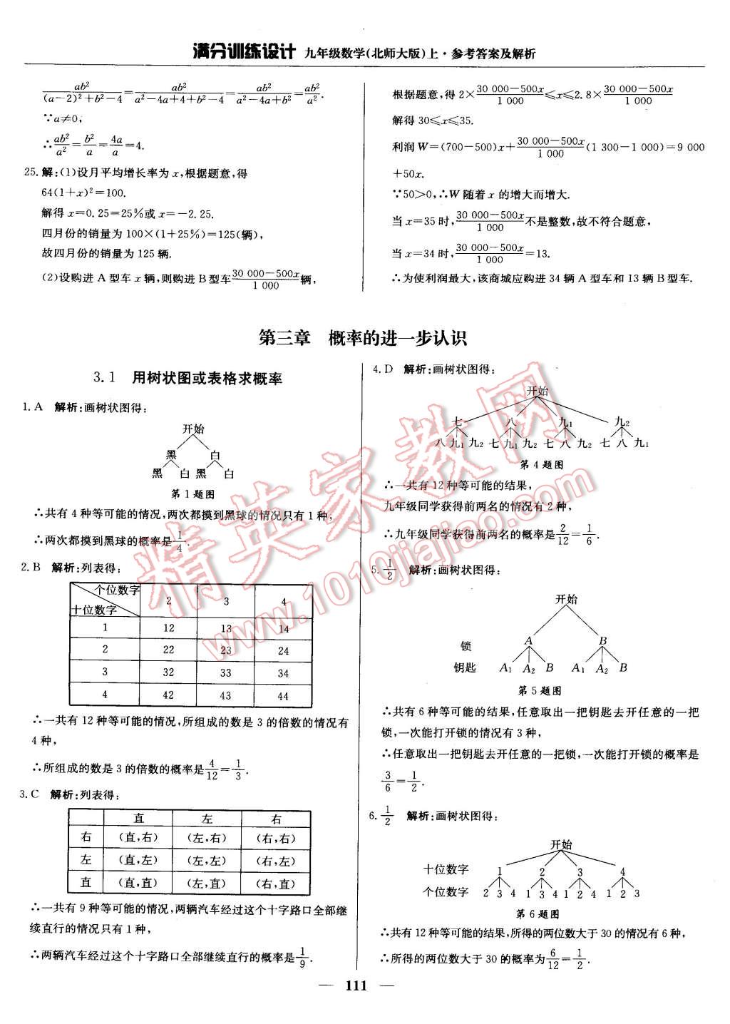 2014年满分训练设计九年级数学上册北师大版 第7页