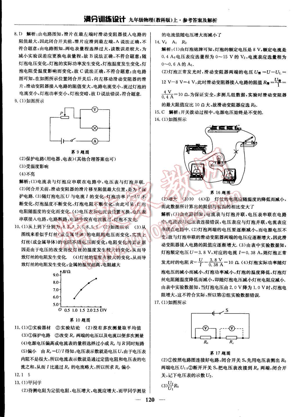 2014年滿分訓(xùn)練設(shè)計九年級物理上冊教科版 第21頁