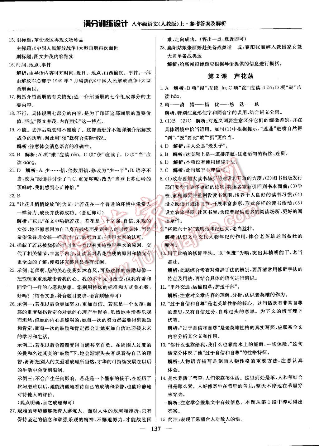 2014年滿分訓練設計八年級語文上冊人教版 第2頁