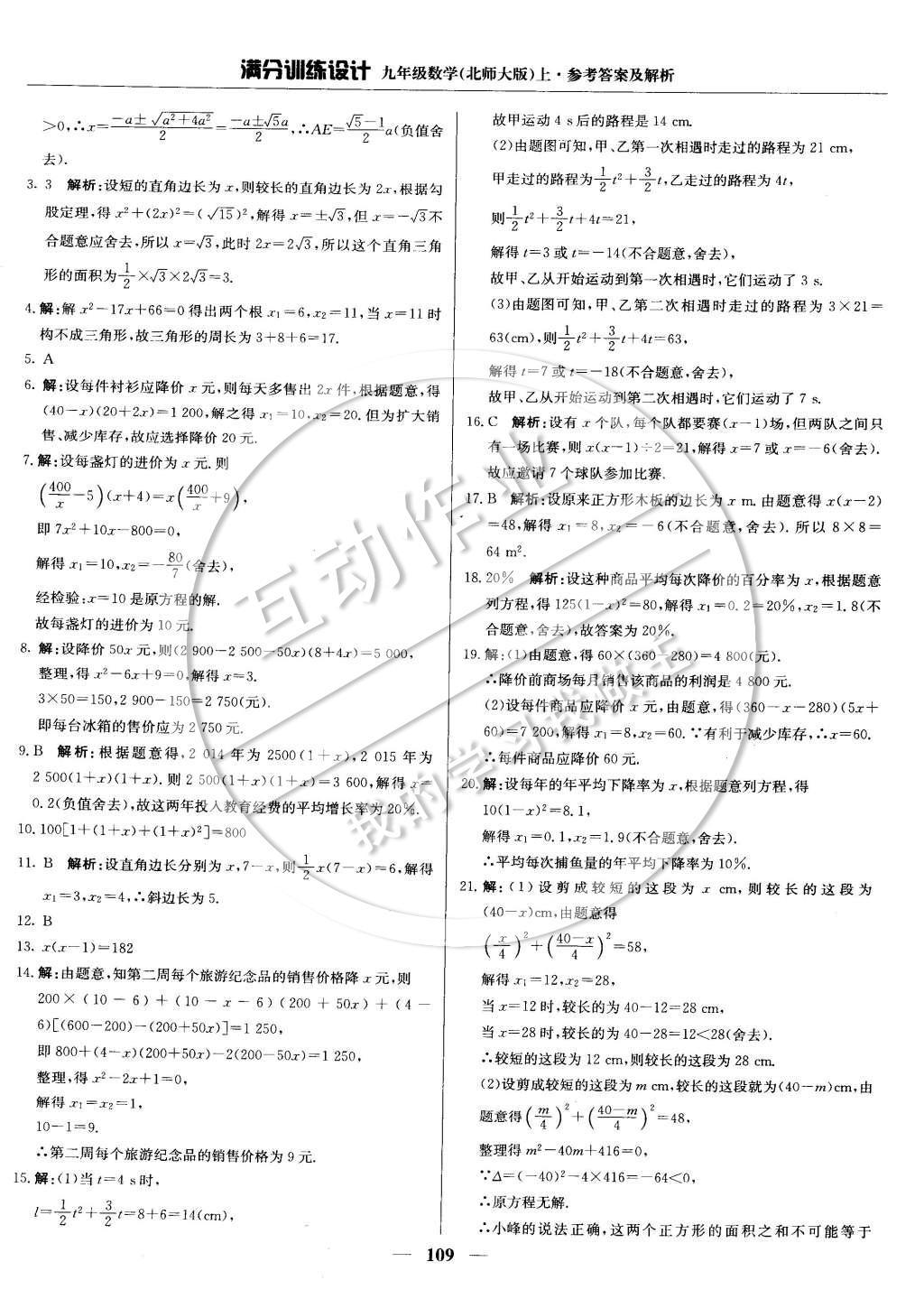 2014年满分训练设计九年级数学上册北师大版 第二章 一元一次方程第35页