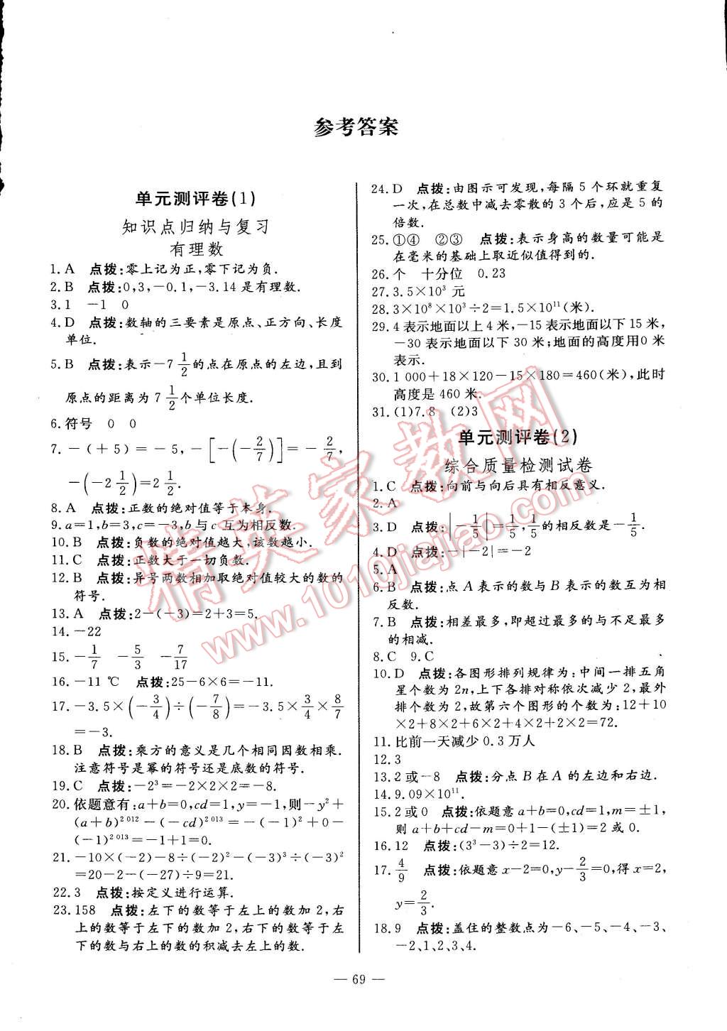 2014年精彩考评单元测评卷七年级数学上册人教版 第1页