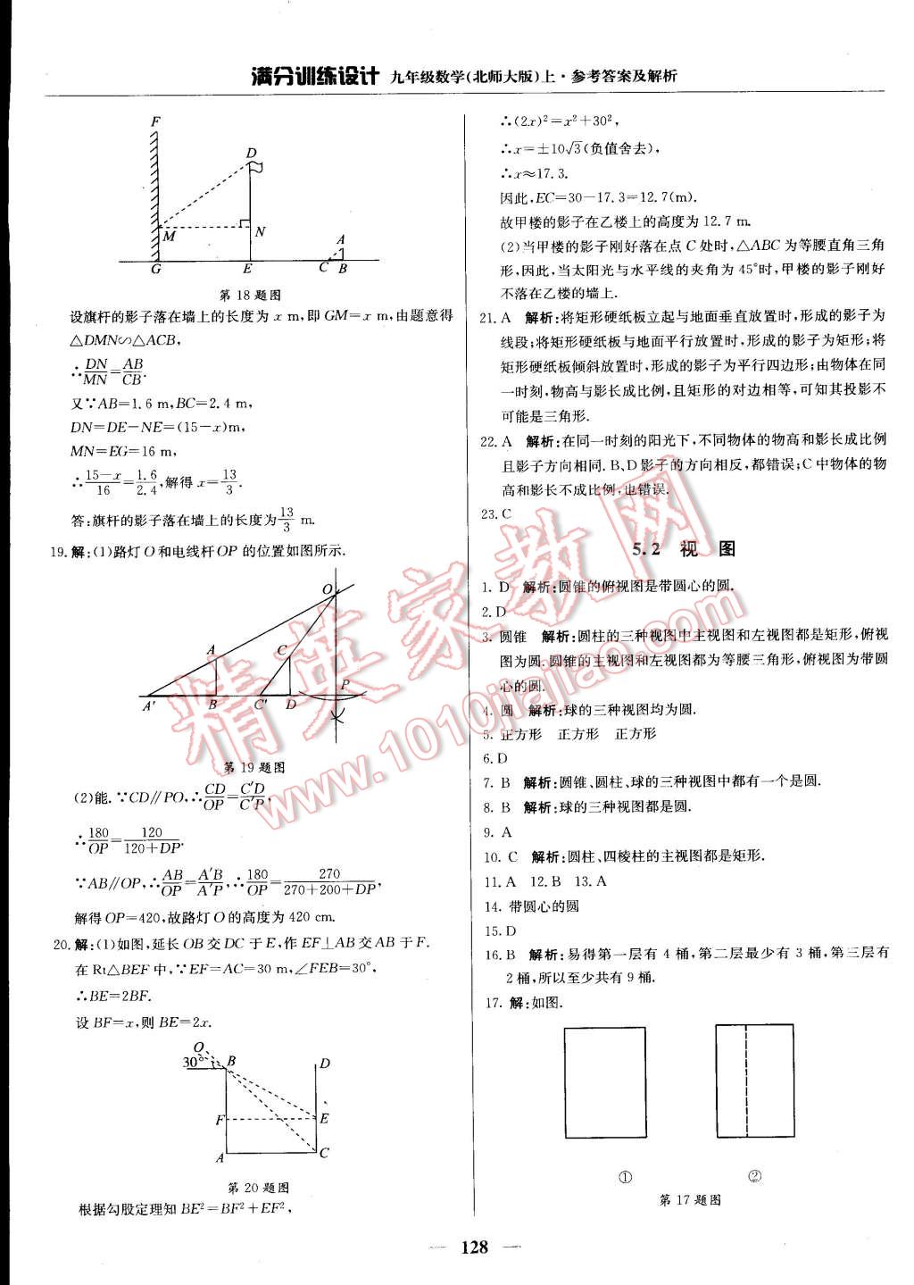 2014年滿分訓(xùn)練設(shè)計九年級數(shù)學(xué)上冊北師大版 第16頁