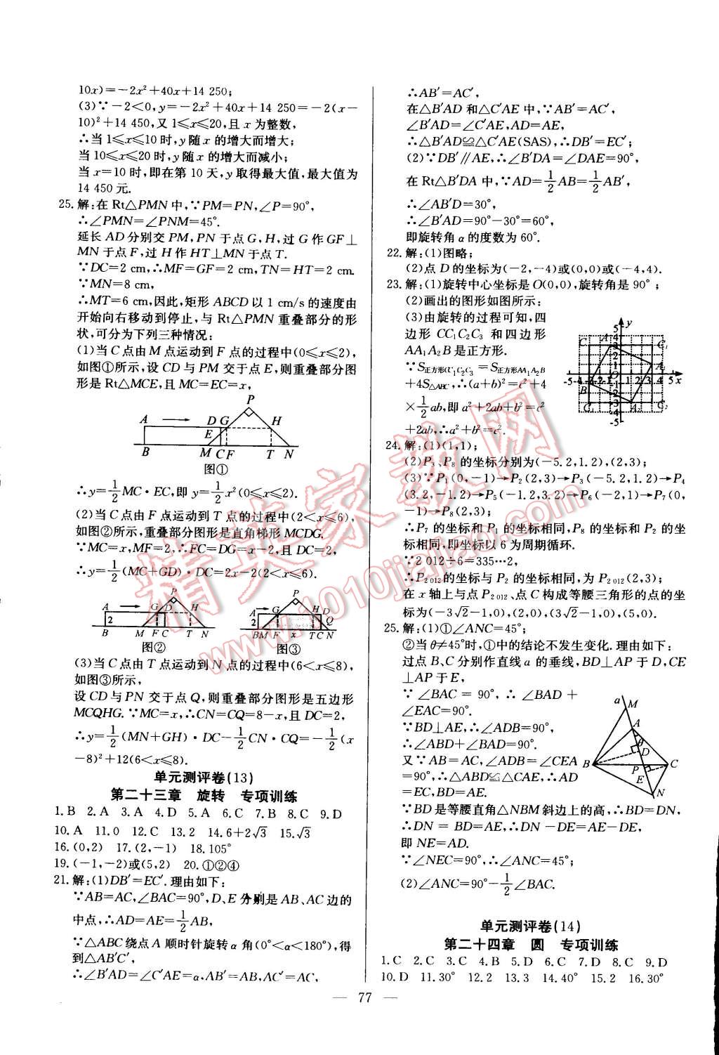 2014年精彩考评单元测评卷九年级数学上册人教版 第9页