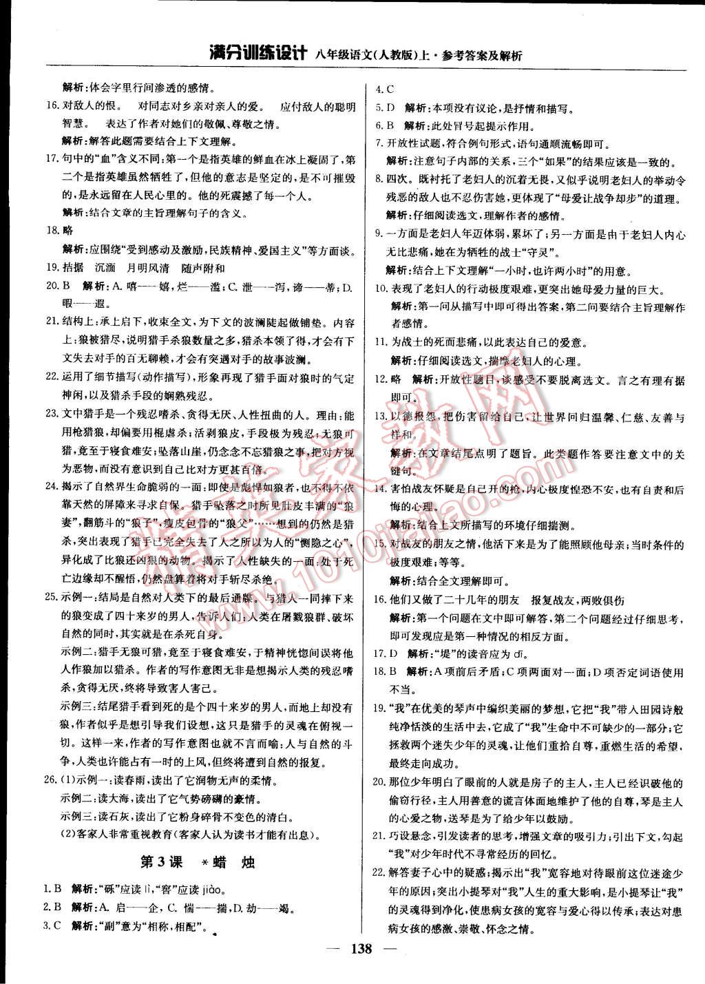 2014年滿分訓(xùn)練設(shè)計八年級語文上冊人教版 第3頁