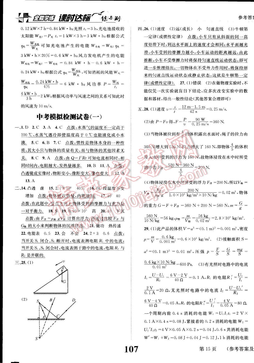 2015年課時達標(biāo)練與測九年級物理下冊人教版 第15頁