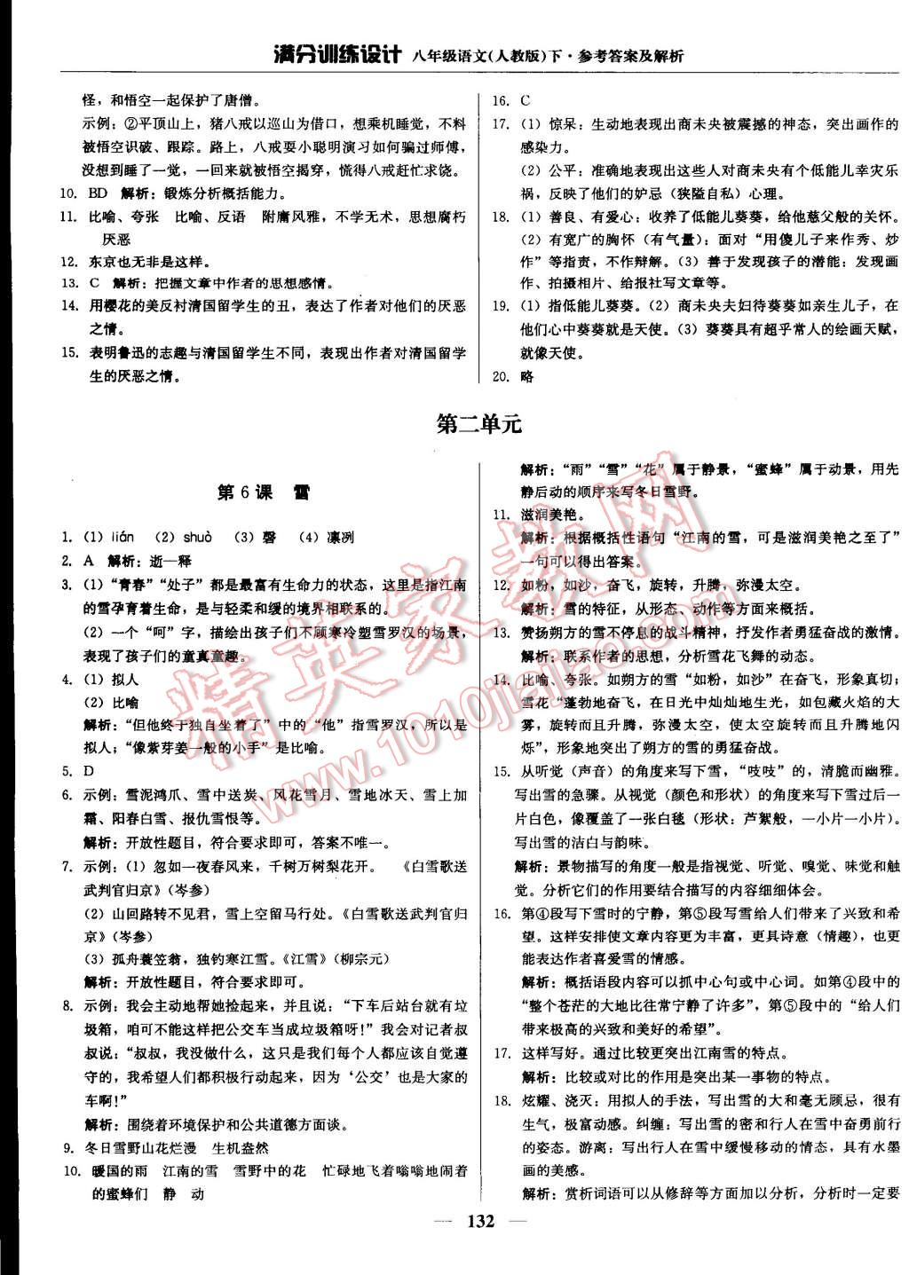 2015年滿分訓(xùn)練設(shè)計(jì)八年級(jí)語(yǔ)文下冊(cè)人教版 第5頁(yè)