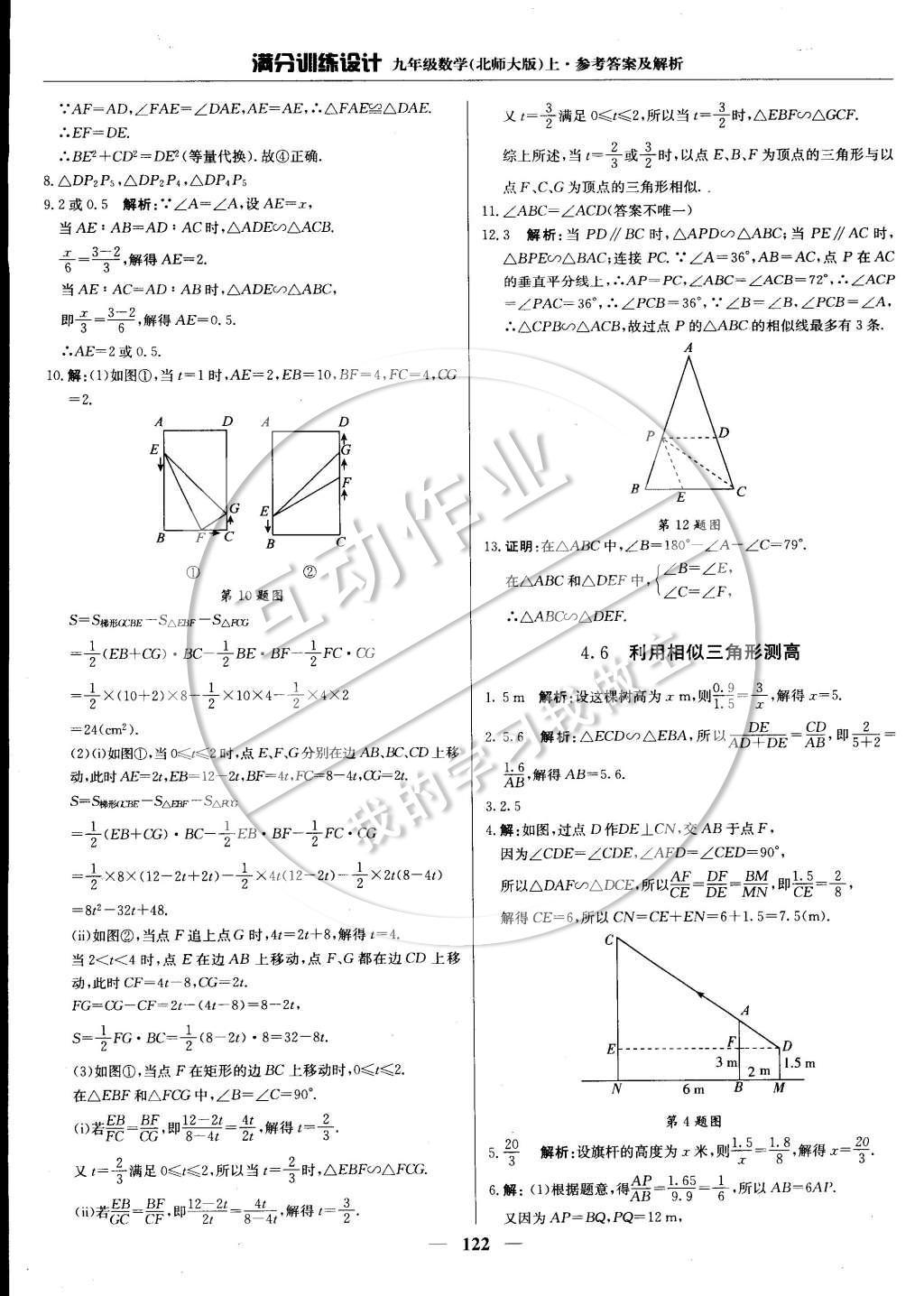 2014年滿分訓練設(shè)計九年級數(shù)學上冊北師大版 第四章 圖形的相似第43頁