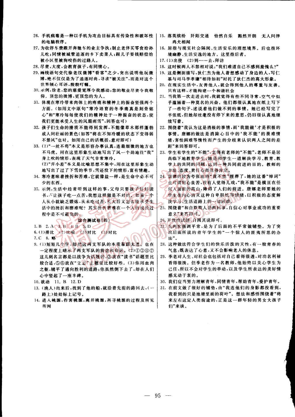 2014年名师导航完全大考卷八年级语文上册人教版 第7页