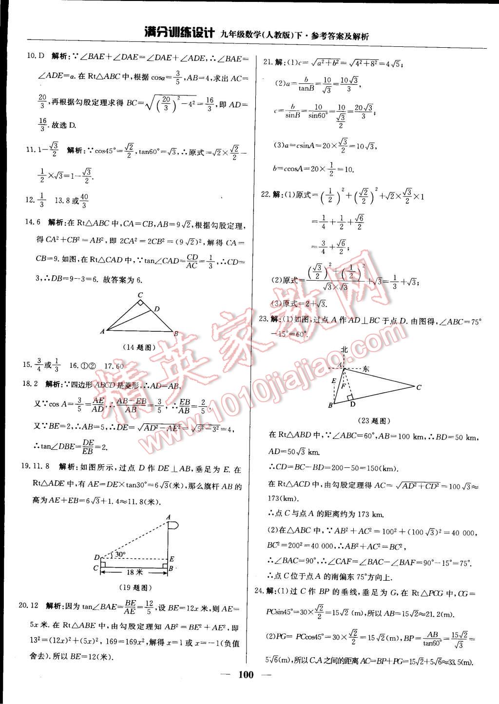 2015年滿分訓(xùn)練設(shè)計九年級數(shù)學(xué)下冊人教版 第21頁