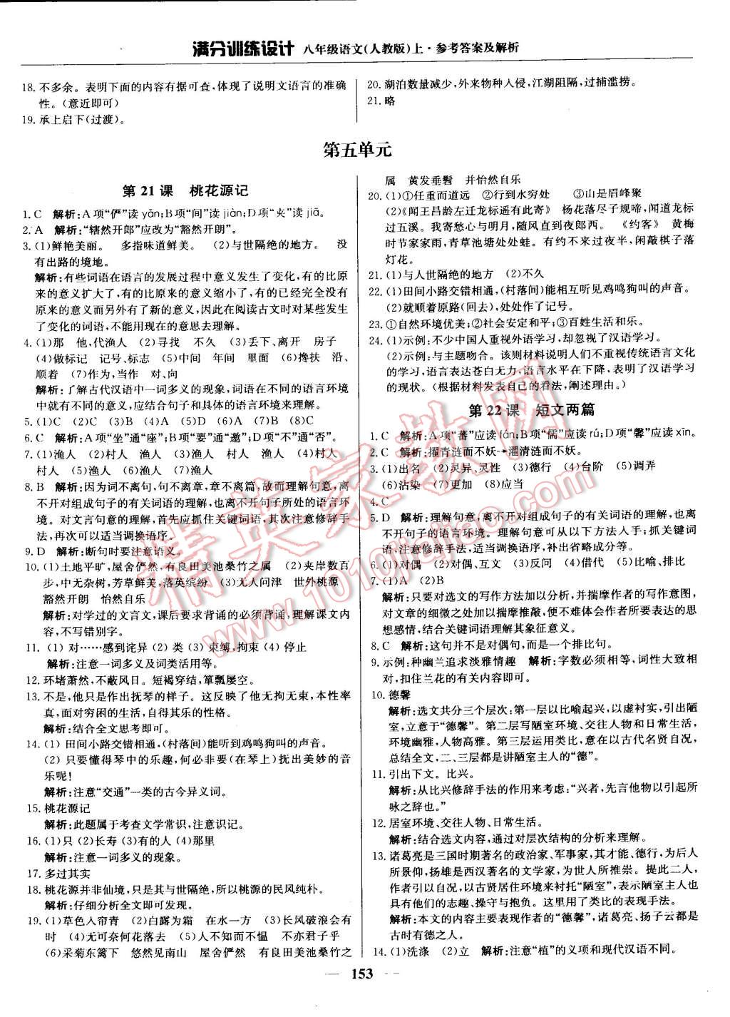 2014年滿分訓(xùn)練設(shè)計(jì)八年級語文上冊人教版 第18頁