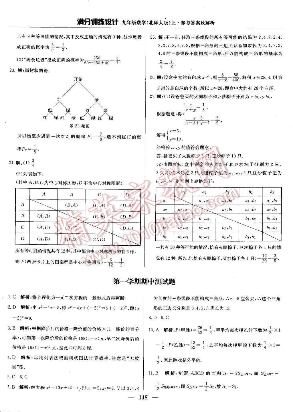 2014年滿分訓(xùn)練設(shè)計九年級數(shù)學(xué)上冊北師大版 第11頁