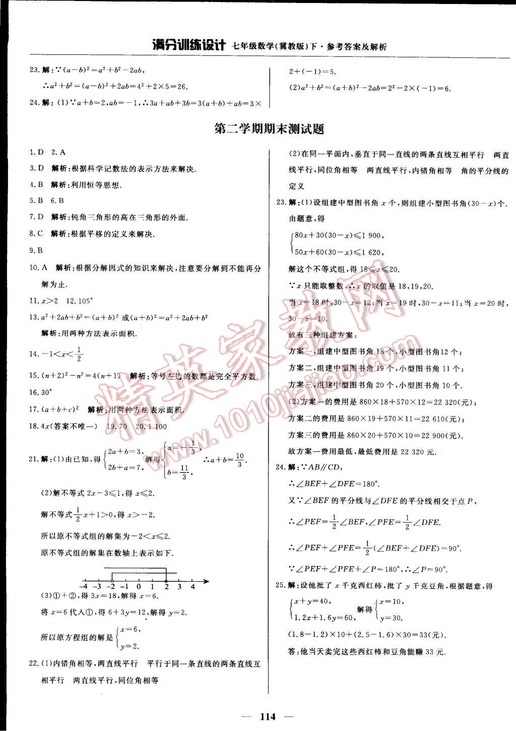 2015年滿分訓(xùn)練設(shè)計(jì)七年級(jí)數(shù)學(xué)下冊(cè)冀教版 第27頁