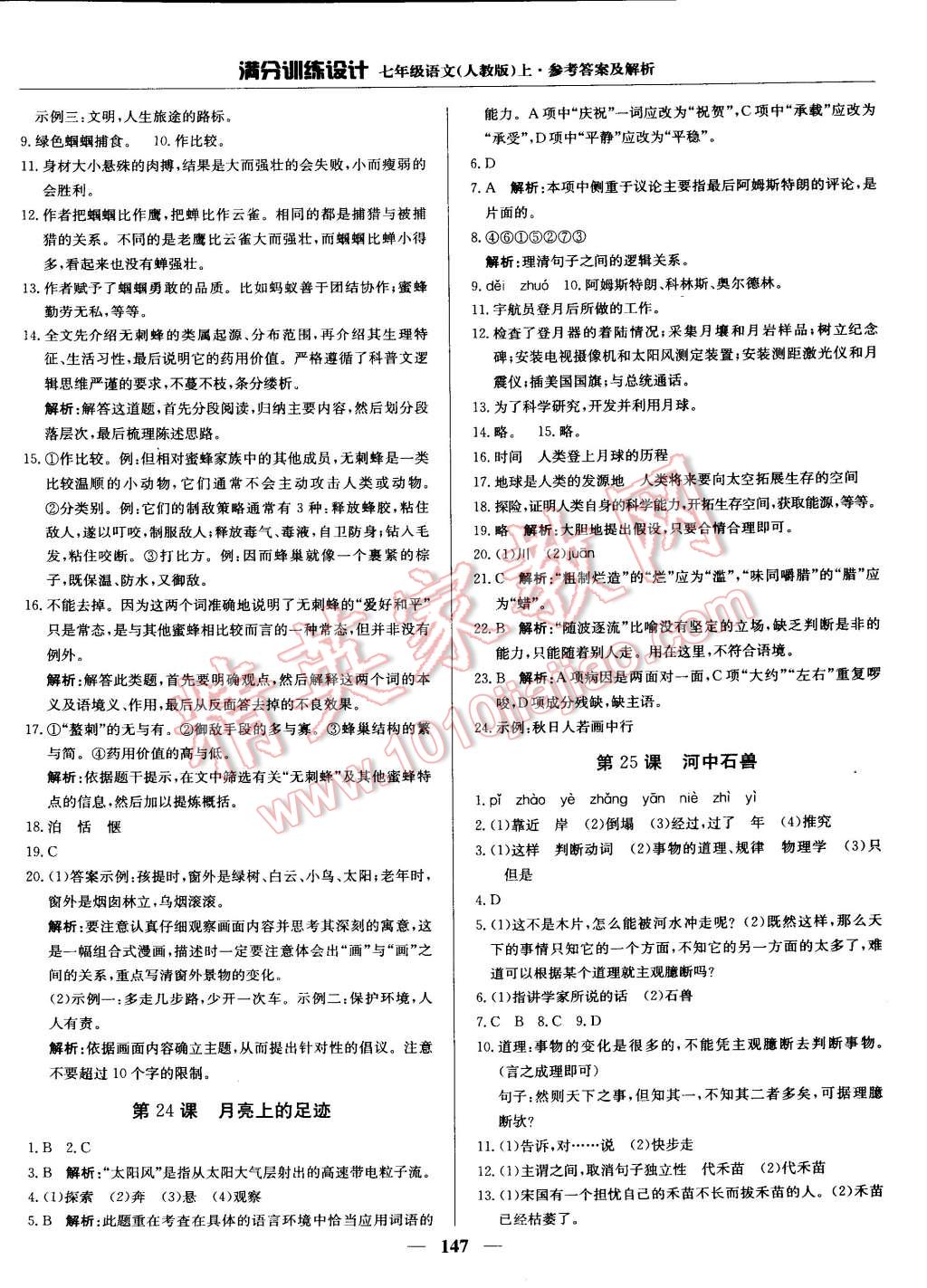 2014年滿分訓(xùn)練設(shè)計七年級語文上冊人教版 第20頁