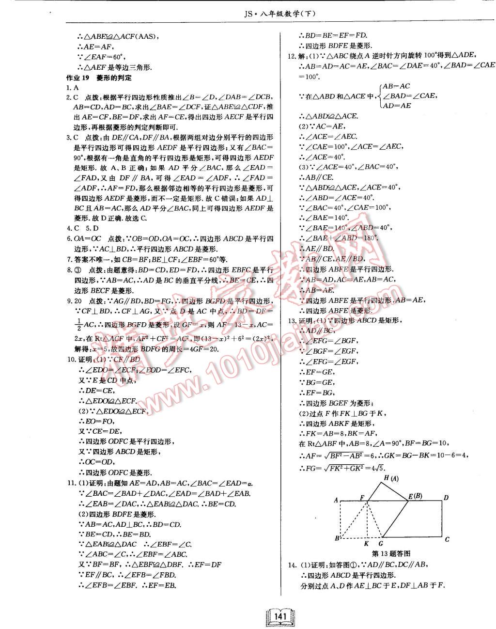 2015年启东中学作业本八年级数学下册江苏版 第20页