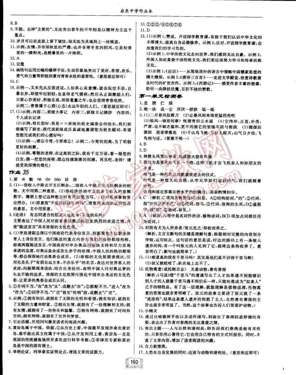 2015年啟東中學(xué)作業(yè)本八年級語文下冊江蘇版 第16頁