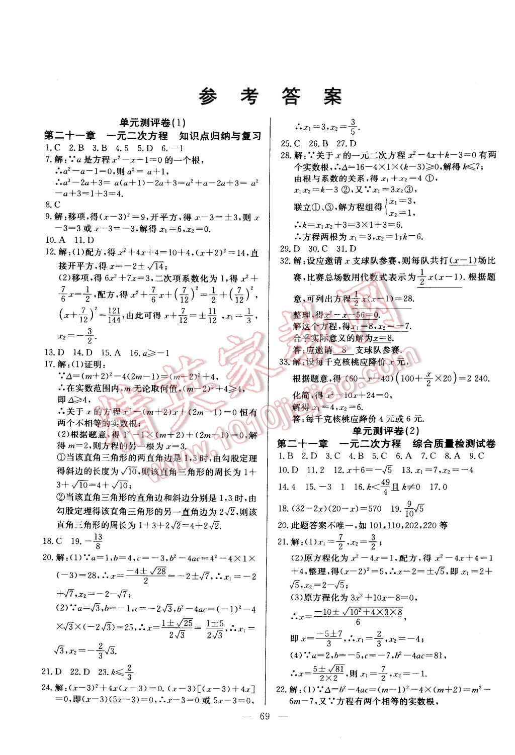 2014年精彩考评单元测评卷九年级数学上册人教版 第1页