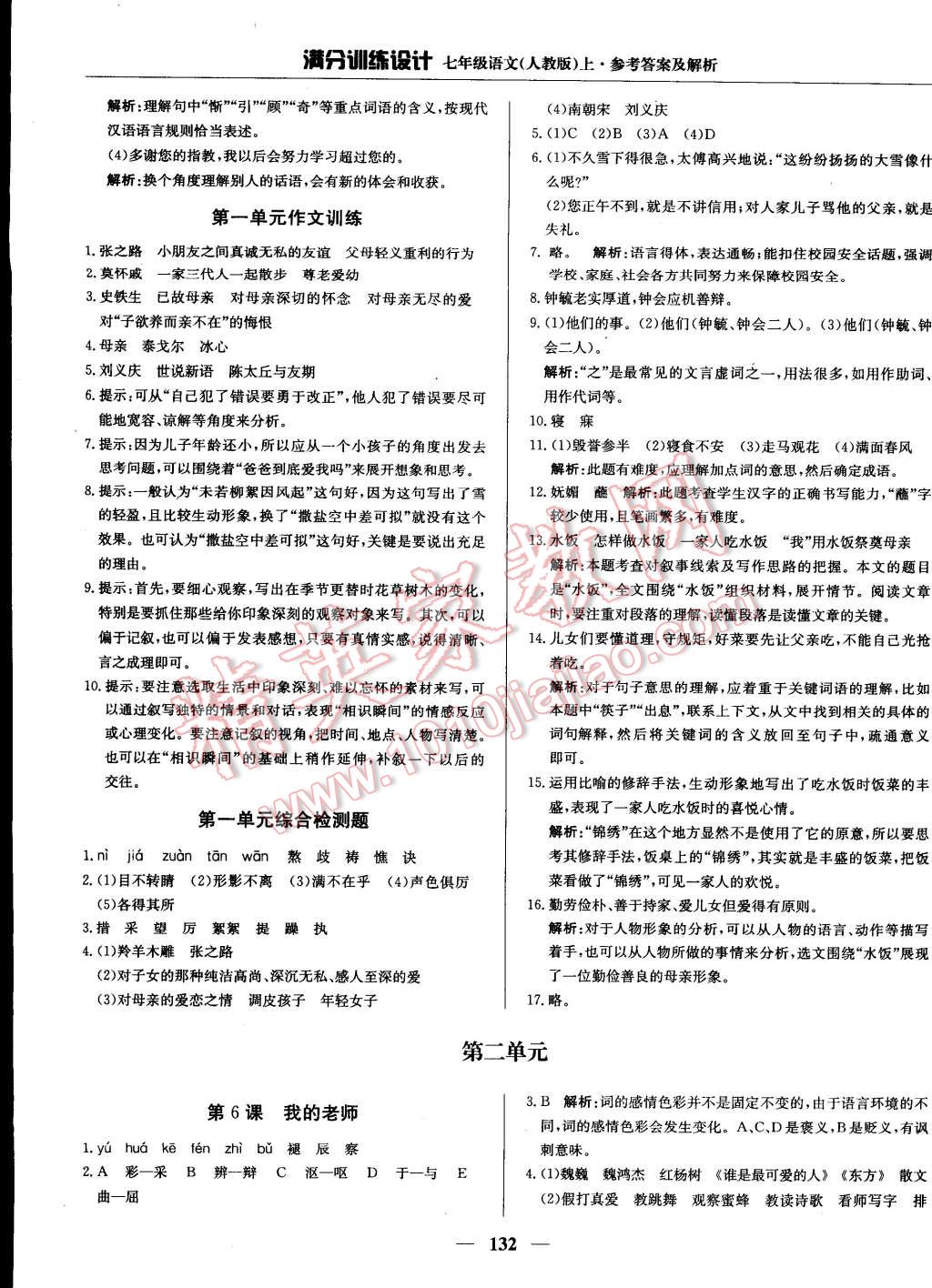 2014年滿分訓練設(shè)計七年級語文上冊人教版 第32頁