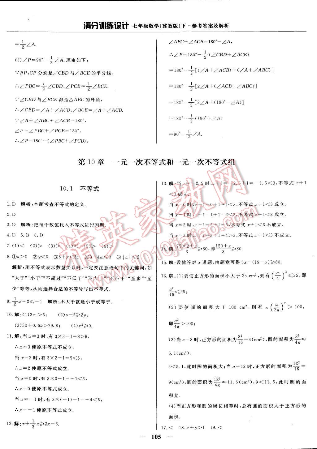 2015年滿分訓(xùn)練設(shè)計(jì)七年級(jí)數(shù)學(xué)下冊冀教版 第18頁