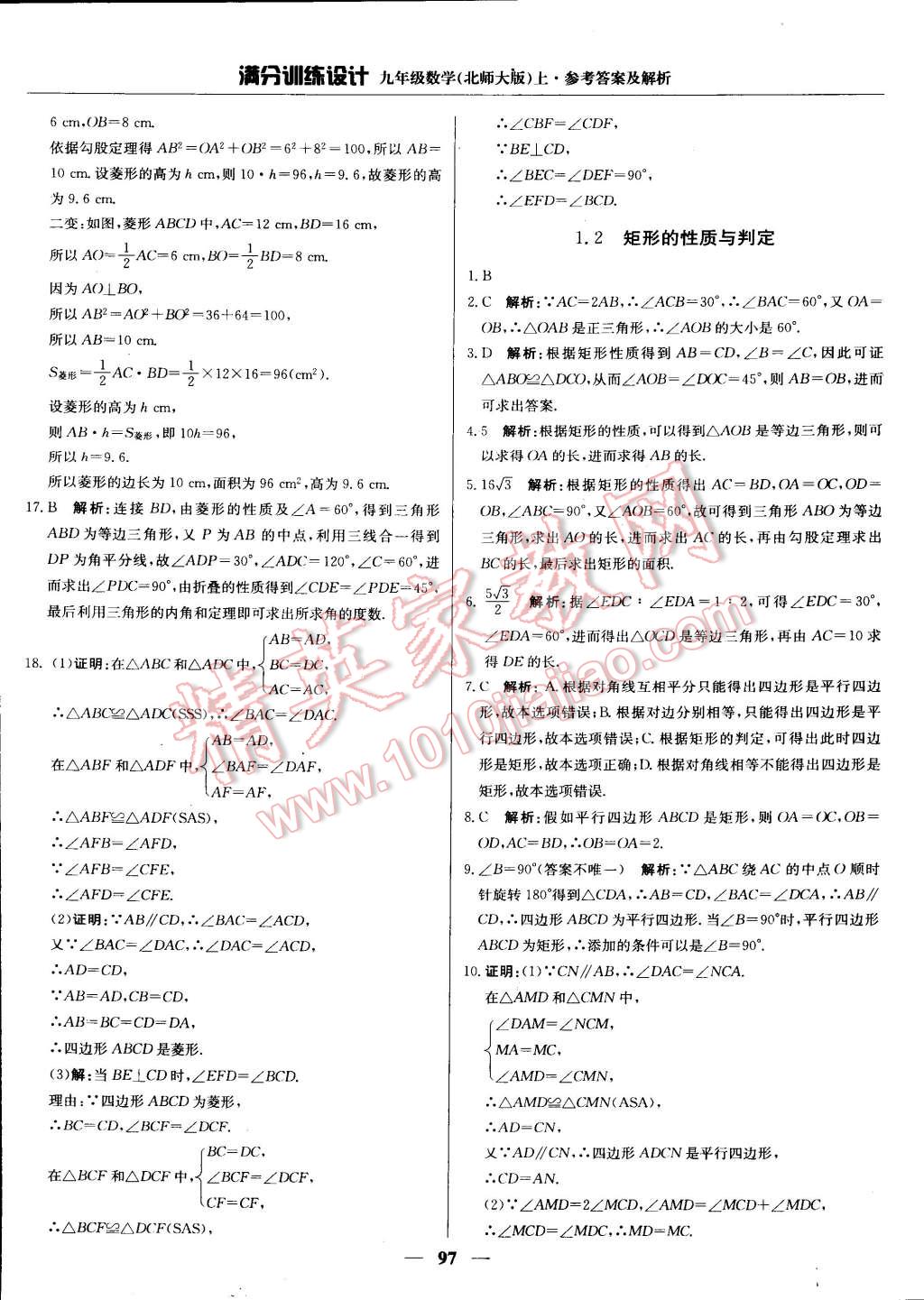 2014年满分训练设计九年级数学上册北师大版 第2页