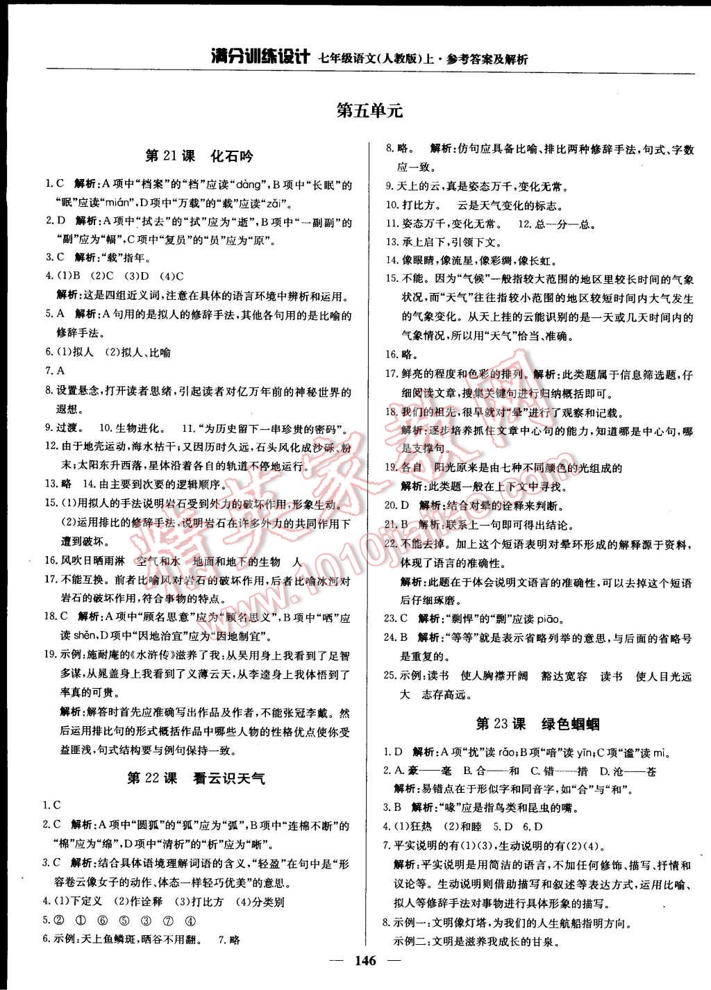 2014年滿分訓(xùn)練設(shè)計(jì)七年級語文上冊人教版 第46頁