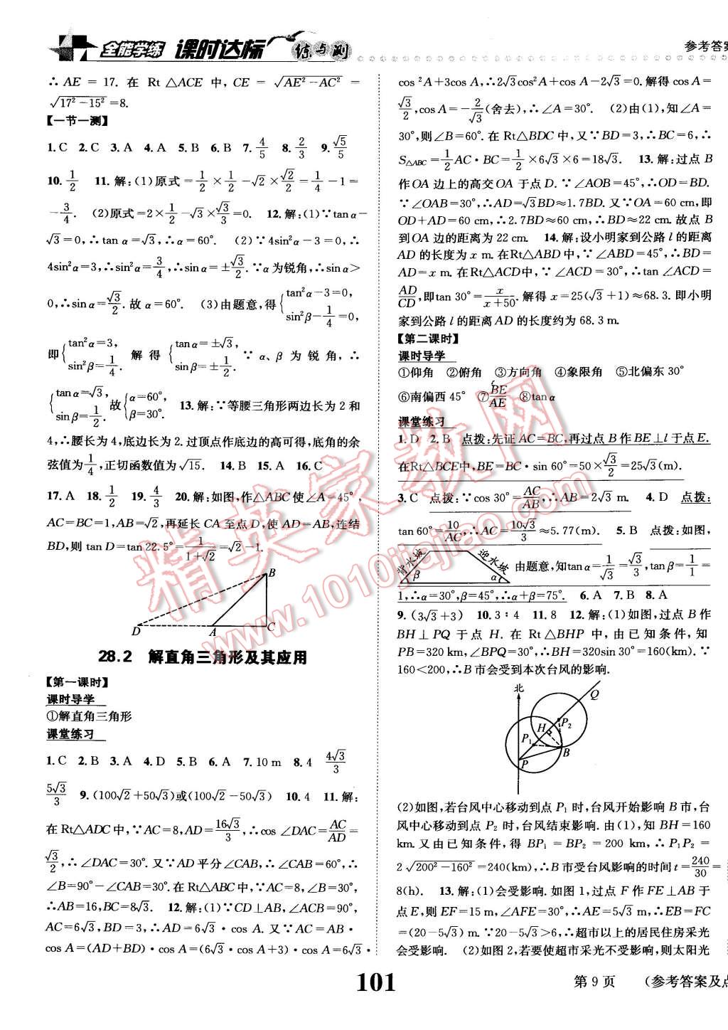 2015年課時達(dá)標(biāo)練與測九年級數(shù)學(xué)下冊人教版 第9頁