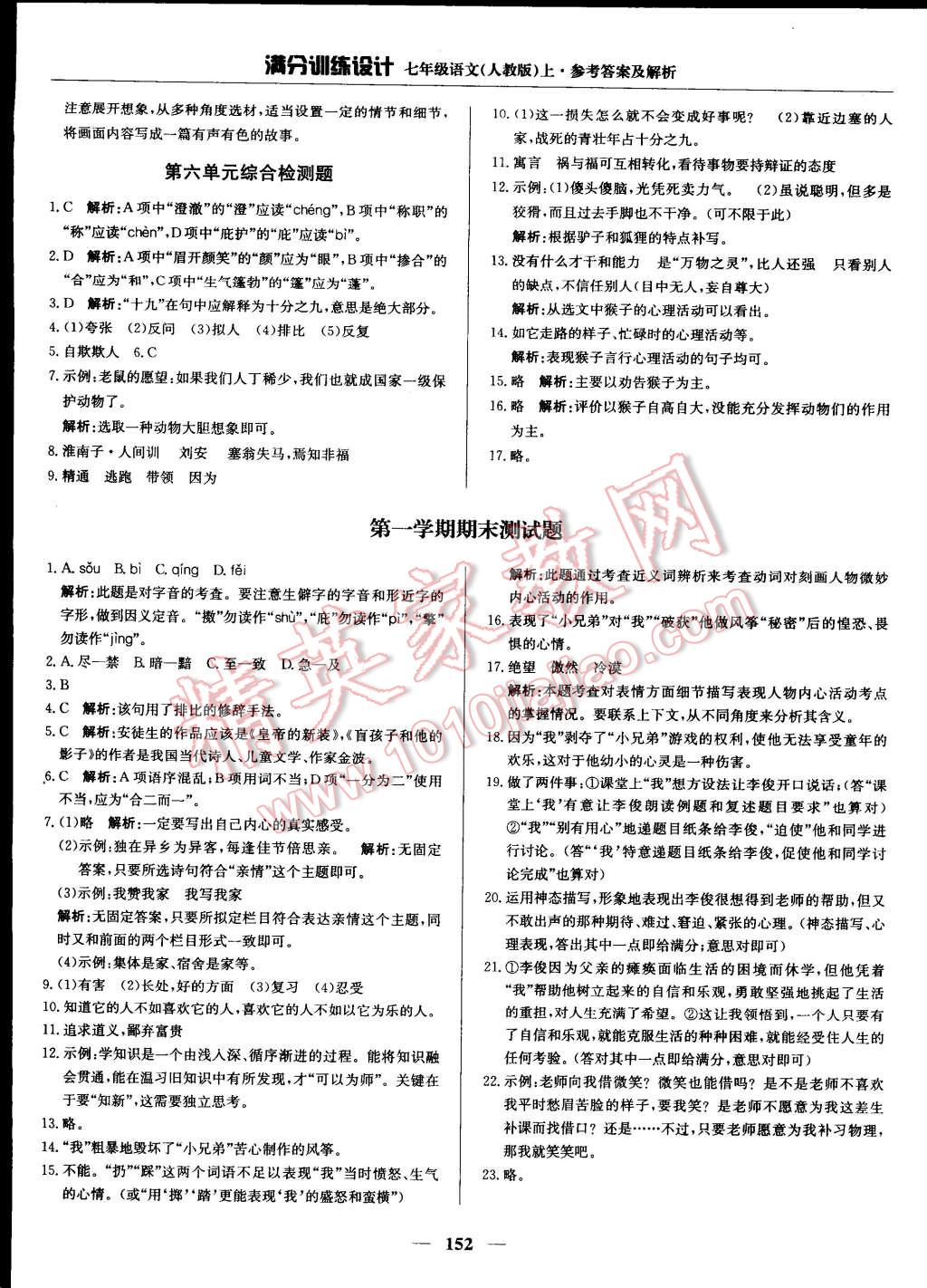 2014年滿分訓(xùn)練設(shè)計(jì)七年級語文上冊人教版 第52頁