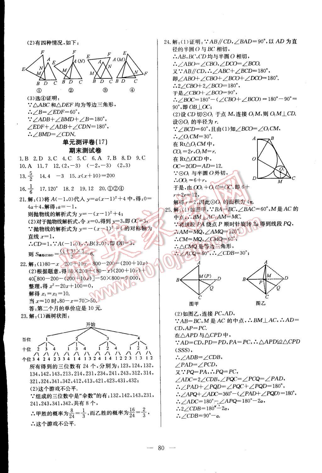 2014年精彩考评单元测评卷九年级数学上册人教版 第12页