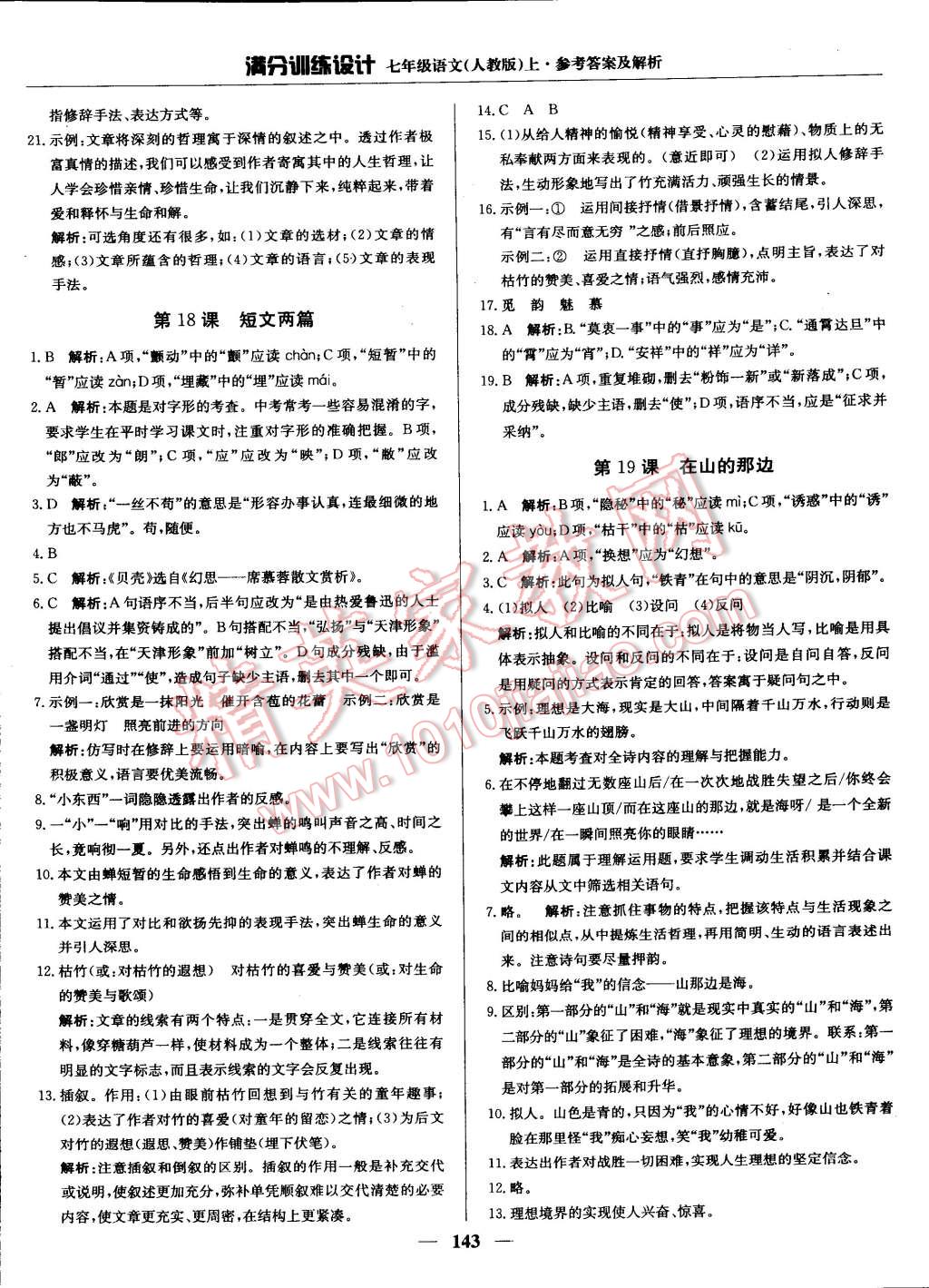 2014年滿分訓(xùn)練設(shè)計(jì)七年級語文上冊人教版 第16頁