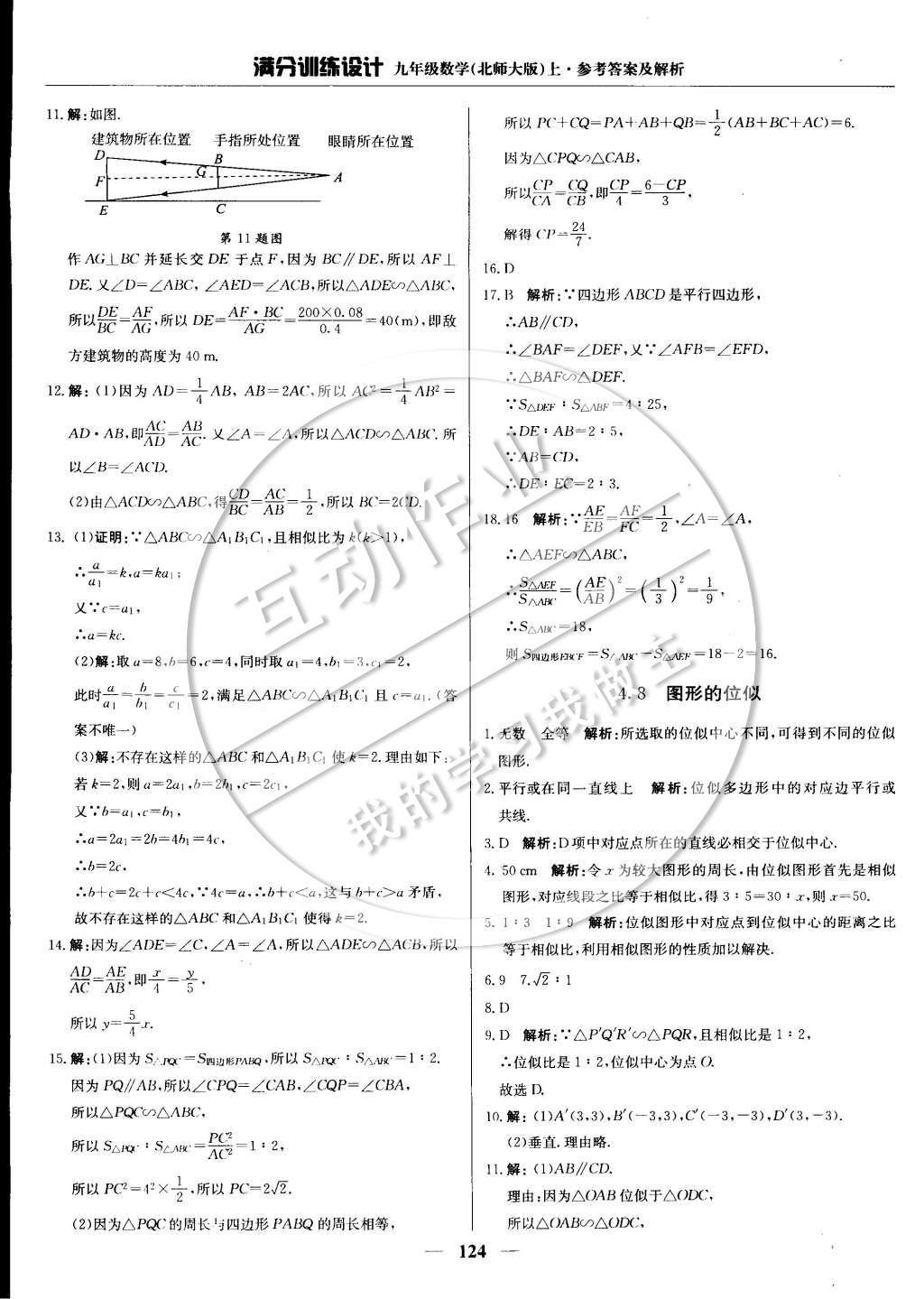 2014年满分训练设计九年级数学上册北师大版 第四章 图形的相似第45页