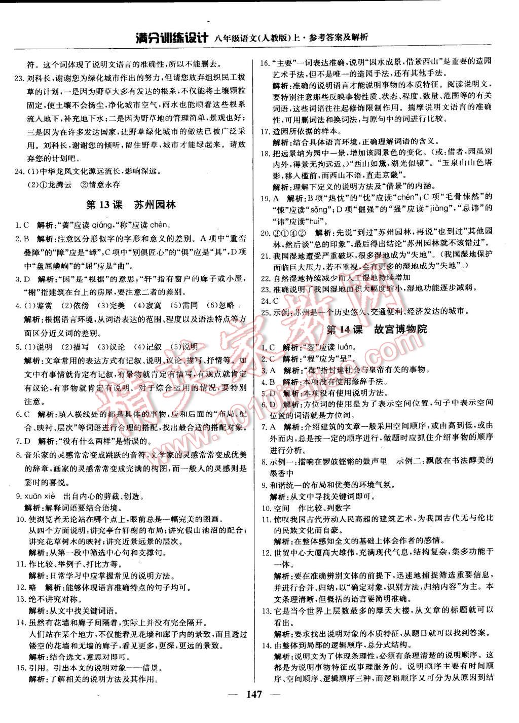 2014年滿分訓練設(shè)計八年級語文上冊人教版 第12頁