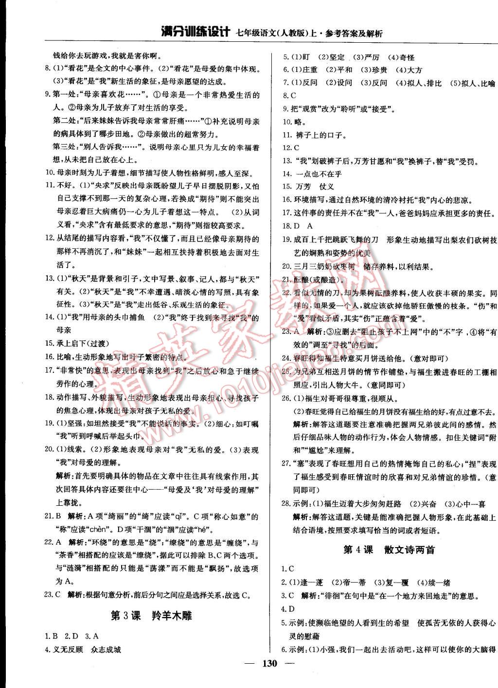 2014年滿分訓(xùn)練設(shè)計(jì)七年級(jí)語文上冊人教版 第30頁