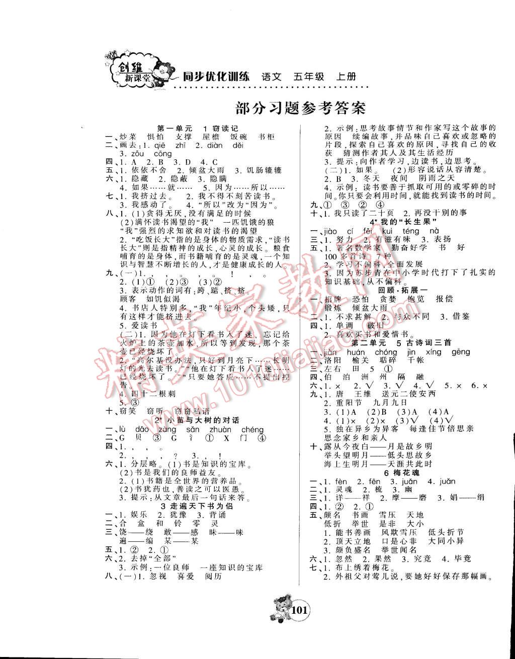 2014年創(chuàng)維新課堂五年級(jí)語(yǔ)文上冊(cè)人教版 第1頁(yè)