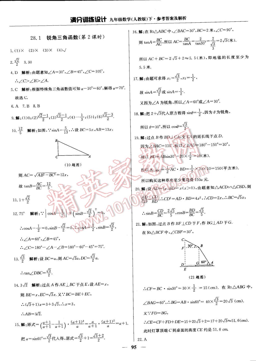 2015年滿分訓(xùn)練設(shè)計(jì)九年級(jí)數(shù)學(xué)下冊人教版 第16頁